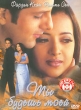 Ты будешь моей Формат: VHS Дистрибьютор: Триада Фильм Закадровый перевод Лицензионные товары Характеристики видеоносителей 2001 г , 168 мин , Индия Eros International Ltd Художественный кинофильм