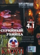 Серийный убийца Путешественник Пурвос - зловещий клоун Снежный человек из пригорода (4 в 1) Серия: Ужасы 4 в 1