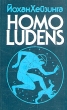 Homo Ludens Авторский сборник Букинистическое издание Сохранность: Хорошая Издательства: Прогресс, Прогресс-Академия, 1992 г Твердый переплет, 464 стр ISBN 5-01-002053-X Тираж: 50000 экз Формат: 84x108/32 (~130х205 мм) инфо 5126y.