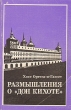 Размышления о"Дон Кихоте" оказав заметное влияние на