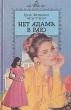 Нет Адама в раю Серия: Коломбина инфо 5771y.