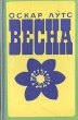 Весна Картинки из школьной жизни Букинистическое издание Сохранность: Хорошая Издательство: Ээсти раамат, 1970 г Твердый переплет, 400 стр Тираж: 75000 экз