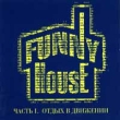 Funny House Часть 1 Отдых в движении Формат: Audio CD Дистрибьютор: Extraphone Лицензионные товары Характеристики аудионосителей Сборник