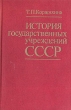 История государственных учереждений СССР Букинистическое издание Сохранность: Хорошая Издательство: Высшая школа, 1986 г Твердый переплет, 396 стр Тираж: 15000 экз Формат: 84x108/32 (~130х205 мм)