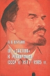 От "застоя" к реформам СССР в 1917-1985 гг сегодняшнюю жизнь Автор Александр Шубин