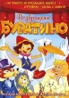 Возвращение Буратино Формат: DVD (PAL) (Упрощенное издание) (Keep case) Дистрибьютор: Classic Company Региональный код: 5 Количество слоев: DVD-5 (1 слой) Звуковые дорожки: Русский Дубляж Dolby Digital инфо 11258y.