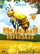 Медовый переполох Формат: DVD (PAL) (Super jewel case) Дистрибьютор: Сигма Фильм Региональный код: 5 Количество слоев: DVD-5 (1 слой) Субтитры: Русский / Украинский Звуковые дорожки: Русский Закадровый