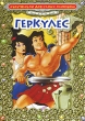 Геркулес Формат: VHS Дистрибьютор: ВидеоСервис Dolby Stereo ; Русский Дубляж Лицензионные товары Характеристики видеоносителей 1997 г , 92 мин , США Walt Disney Pictures, Buena Vista Pictures Художественный кинофильм
