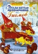 Зимние приключения гномов Формат: DVD (PAL) (Упрощенное издание) (Keep case) Дистрибьютор: Мьюзик-трейд Региональный код: 0 (All) Количество слоев: DVD-5 (1 слой) Звуковые дорожки: Русский Закадровый перевод