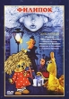 Филипок Сборник мультфильмов Формат: DVD (PAL) (Упрощенное издание) (Keep case) Дистрибьютор: Крупный План Региональный код: 0 (All) Количество слоев: DVD-5 (1 слой) Звуковые дорожки: Русский Dolby Digital инфо 11294y.
