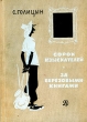 Сорок изыскателей За березовыми книгами Авторский сборник Букинистическое издание Сохранность: Хорошая Издательство: Детская литература Москва, 1969 г Твердый переплет, 384 стр Тираж: 100000 экз Формат: 60x84/16 (~143х205 мм)