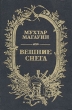 Вешние снега Букинистическое издание Сохранность: Хорошая Издательство: Советский писатель Москва, 1990 г Твердый переплет, 672 стр ISBN 5-265-00804-7 Тираж: 100000 экз Формат: 60x90/16 (~145х217 мм)