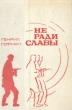Не ради славы Авторский сборник Букинистическое издание Сохранность: Хорошая Издательство: Советский писатель Москва, 1980 г Твердый переплет, 688 стр Тираж: 150000 экз Формат: 60x90/16 (~145х217 мм)