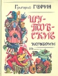 Шутовские комедии Букинистическое издание Сохранность: Хорошая Издательство: Эксмо, 2005 г Твердый переплет, 256 стр ISBN 5-699-09249-8 Тираж: 5100 экз Формат: 70x108/32 (~130х165 мм) инфо 12055y.