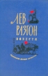 Лев Разгон Повести Авторский сборник Букинистическое издание Сохранность: Очень хорошая Издательство: Детская литература Москва, 1978 г Твердый переплет, 494 стр Тираж: 100000 экз Формат: 60x90/16 (~145х217 мм)