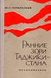 Ранние зори Таджикистана (1924-1931) Воспоминания Букинистическое издание Сохранность: Хорошая Издательство: Главная редакция восточной литературы издательства "Наука", 1968 г Твердый переплет, 240