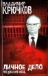 Личное дело Три дня и вся жизнь Букинистическое издание Сохранность: Хорошая Издательства: АСТ, Олимп, 2001 г Твердый переплет, 496 стр ISBN 5-17-008054-9,5-8195-0520-4 Тираж: 3000 экз Формат: 84x108/32 (~130х205 мм)