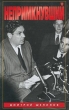 Непримкнувший Издательство: Вагриус Твердый переплет, 400 стр ISBN 5-264-00505-2 Тираж: 5000 экз Формат: 84x108/32 (~130х205 мм) инфо 12520y.