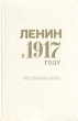 Ленин в 1917 году Воспоминания Авторский сборник Букинистическое издание Сохранность: Хорошая Издательство: Издательство политической литературы, 1967 г Твердый переплет, 388 стр Тираж: 100000 экз Формат: 84x108/32 (~130х205 мм)