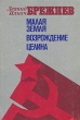 Малая земля Возрождение Целина Серия: Библиотека советской прозы инфо 12527y.