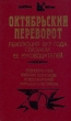 Октябрьский переворот Революция 1917 года глазами ее руководителей Воспоминания русских политиков Букинистическое издание Издательство: Современник, 1991 г Твердый переплет, 384 стр ISBN 5-270-01475-0 инфо 12529y.