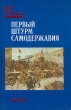 Первый штурм самодержавия Серия: История КПСС в воспоминаниях современников