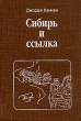 Сибирь и ссылка В двух томах Том 1 Серия: История России ("Русско-Балтийский информационный центр БЛИЦ") инфо 12533y.