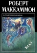 Ваал Издательство: Директмедиа Паблишинг, 2005 г инфо 12904y.