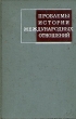Проблемы истории международных отношений Букинистическое издание Издательство: Наука, 1972 г Твердый переплет, 464 стр Тираж: 5000 экз Формат: 60x90/16 (~145х217 мм)