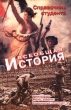 Всеобщая история Справочник студента Издательства: АСТ, Слово Твердый переплет, 640 стр ISBN 5-900411-56-7 Тираж: 8000 экз Формат: 84x108/32 (~130х205 мм)