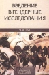 Введение в гендерные исследования В двух частях Часть I Учебное пособие Серия: Введение в гендерные исследования В двух частях