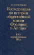 Исследования по истории общественной мысли Франции и Англии XVI-первая половина XIX в Букинистическое издание Сохранность: Хорошая Издательство: Наука, 1981 г Твердый переплет, 320 стр