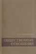 Общественные отношения Методологические и социологические проблемы Букинистическое издание Сохранность: Хорошая Издательство: Наука, 1974 г Твердый переплет, 236 стр Тираж: 6500 экз Формат: 60x90/16 (~145х217 мм)