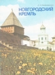 Новгородский кремль Путеводитель Букинистическое издание Сохранность: Хорошая Издательство: ЛЕНИЗДАТ, 1980 г Мягкая обложка, 184 стр Тираж: 125000 экз Формат: 70x108/32 (~130х165 мм) инфо 13489y.
