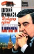 Евгений Примаков: История одной карьеры Серия: Люди и власть