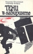 Тени в лабиринте Букинистическое издание Сохранность: Хорошая 1990 г Твердый переплет, 200 стр ISBN 5-7987-0097-6 Тираж: 100000 экз Формат: 84x108/32 (~130х205 мм) инфо 340z.