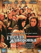 Гнездо жаворонка Формат: DVD (PAL) (Super jewel case) Дистрибьютор: CP Digital Региональный код: 5 Количество слоев: DVD-9 (2 слоя) Субтитры: Русский Звуковые дорожки: Русский Закадровый перевод Dolby Digital