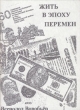 Жить в эпоху перемен Авторский сборник Букинистическое издание Сохранность: Хорошая Издательство: Парадокс, 2009 г Мягкая обложка, 76 стр Тираж: 10 экз