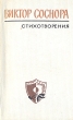 Виктор Соснора Стихотворения Авторский сборник Издательство: Амфора, 2006 г Твердый переплет, 872 стр ISBN 5-94278-984-3 Тираж: 1000 экз Формат: 60x90/16 (~145х217 мм)