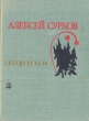 Алексей Сурков Лирика Серия: Поэтическая библиотечка школьника