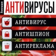 Антивирусы freeware Компьютерная программа CD-ROM, 2007 г Издатель: Новый Диск; Разработчик: VIEM пластиковый Jewel case Что делать, если программа не запускается? инфо 37p.