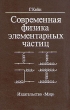 Современная физика элементарных частиц Букинистическое издание Сохранность: Очень хорошая Издательство: Мир, 1990 г Твердый переплет, 360 стр ISBN 5-03-001591-4, 0-201-11749-5 Тираж: 5000 экз Формат: 60x90/16 (~145х217 мм)