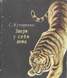 Звери у себя дома. Букинистическое издание Сохранность: Хорошая Издательство: Хабаровское книжное издательство, 1979 г. Суперобложка, 432 стр. Тираж: 30000 экз. Формат: 60x70/16 (~145x165 мм)