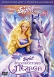 Барби: Волшебство Пегаса Формат: DVD (PAL) (Keep case) Дистрибьютор: Universal Pictures Rus Региональные коды: 5, 2 Звуковые дорожки: Русский Dolby Digital 5 1 Английский Dolby Digital 2 0 Иврит инфо 714p.