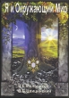 Я и Окружающий Мир. Издательство: Balbe, 2003 г. Мягкая обложка, 272 стр. ISBN 5-89395-198-Х Тираж: 3000 экз. Формат: 60x88/16 (~150x210 мм)