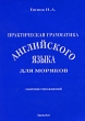 Практическая грамматика английского языка для моряков. Сборник упражнений. Издательство: ТрансЛит, 2007 г. Мягкая обложка, 224 стр. ISBN 5-94976-637-7 Тираж: 3000 экз. Формат: 70x100/16 (~167x236 мм)