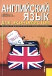 Английский язык для экономистов / English Course For Students in Applied Economics. Издательство: КноРус, 2008 г. Мягкая обложка, 184 стр. ISBN 978-5-85971-914-3 Тираж: 2000 экз. Формат: 60x90/16 (~145х217 мм)