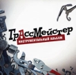 ГрассМейстер Инструментальный альбом Формат: Audio CD (Jewel Case) Дистрибьютор: "Музпром-МО" Лицензионные товары Характеристики аудионосителей 2008 г Альбом: Российское издание инфо 1083p.