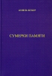 Сумерки памяти. Издательство: Велигор, 2004 г. Мягкая обложка, 208 стр. ISBN 5-900-504-35-2 Тираж: 2000 экз. Формат: 60x84/16 (~143х205 мм)