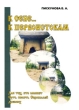 К себе... к первоистокам. Издательство: Полиграфист, 2001 г. Мягкая обложка, 80 стр. ISBN 5-86402-067-2 Тираж: 3000 экз. Формат: 145x200